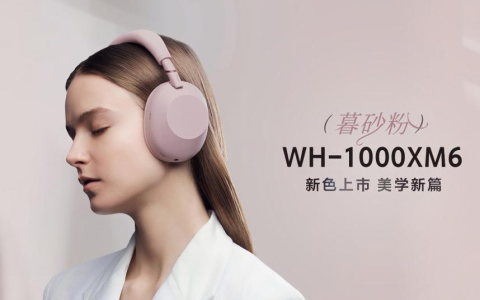 静奢入耳，柔粉如暮：索尼WH-1000XM6暮砂粉新色雅致上市