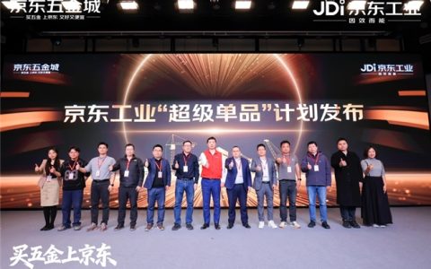 京东工业举办平台业务合作伙伴大会 超级单品+超级供应链引领行业发展
