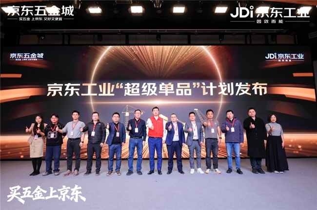 京东工业举办平台业务合作伙伴大会 超级单品+超级供应链引领行业发展插图