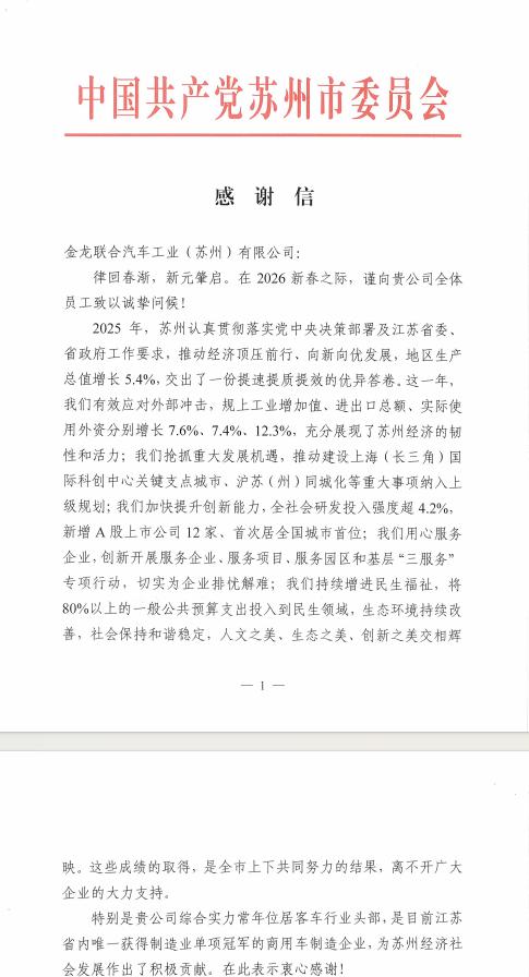 为经济社会发展注入强劲动能!苏州金龙获苏州市政府来信表彰插图 为经济社会发展注入强劲动能!苏州金龙获苏州市政府来信表彰插图