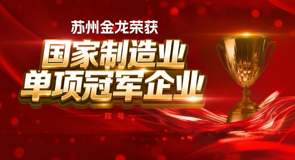 为经济社会发展注入强劲动能!苏州金龙获苏州市政府来信表彰插图3 为经济社会发展注入强劲动能!苏州金龙获苏州市政府来信表彰插图3