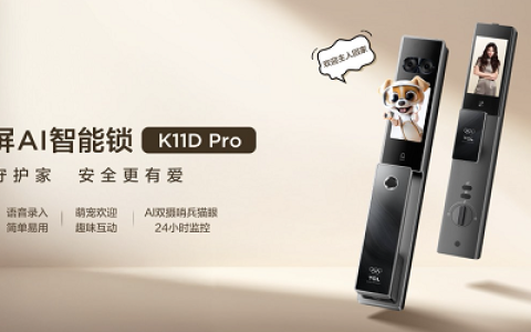 双屏AI深度赋能：TCL双屏AI智能锁K11D Pro以技术实力获得用户长期口碑