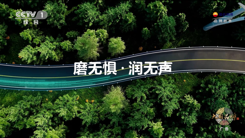 一滴油的使命：昆仑润滑守护中国速度，润泽绿水青山插图3