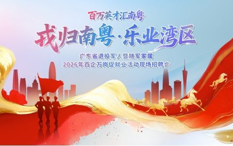 3月31日，广东省退役军人暨随军家属大型现场招聘会重磅来袭！