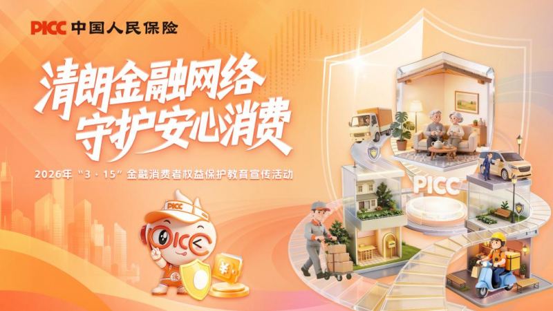 人保寿险山东省分公司全面启动2026年“3·15”金融消费者权益保护教育宣传活动插图