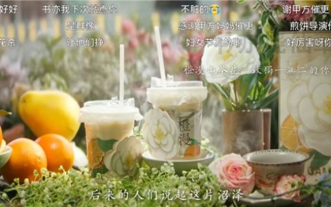 书亦烧仙草“橙漫”系列春季限定上新：以“大延续，小惊喜”唤醒春日味蕾