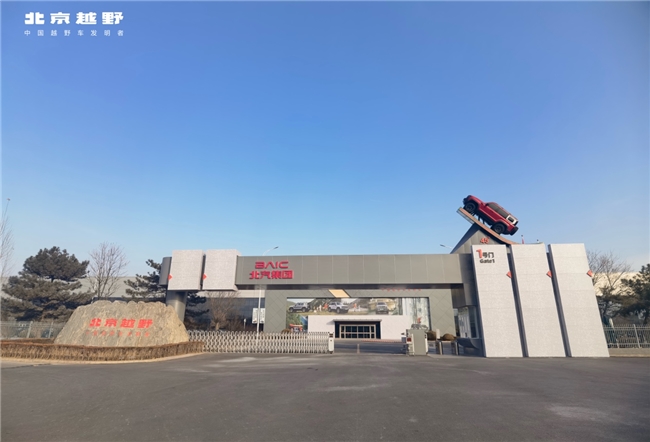 从军工到智能，越野精神从未褪色——探访北京越野智能工厂的文化密码与硬核实力插图