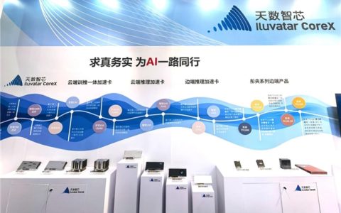 天数智芯携云边端全栈算力亮相AWE，赋能智慧生活与产业未来