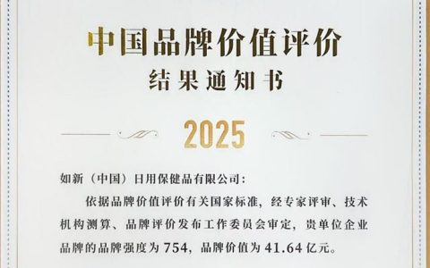 如新（中国）：科创赋能大健康 笃行致远向新篇