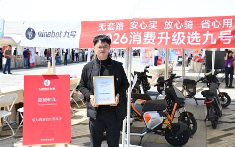 九号电动车荣获“2026科技放心消费品牌”，以九大放心承诺重新定义出行安全感