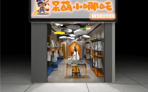 加盟呆萌小哪吒童装：服务好扶持大，创业更省心