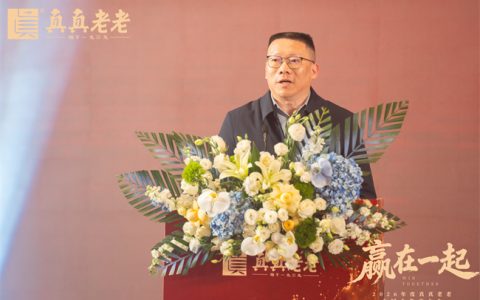 真真老老2026全国合作商大会圆满结束，共绘“赢在一起”新蓝图