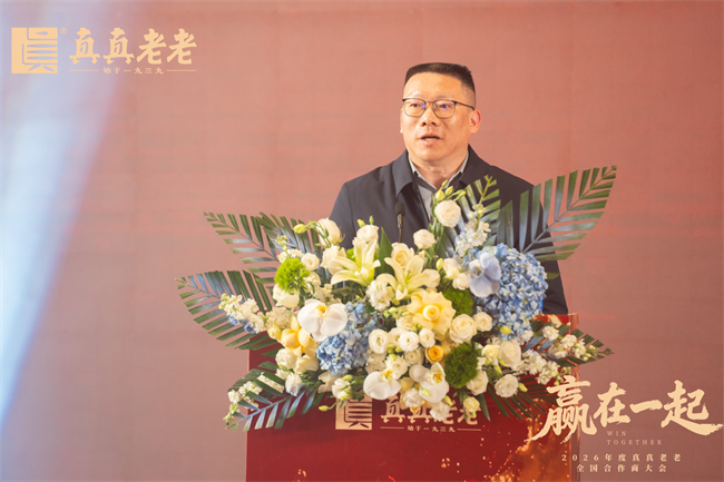 真真老老2026全国合作商大会圆满结束，共绘“赢在一起”新蓝图插图