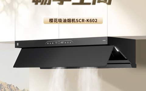 在三餐四季中享受悠然惬意，SAKURA樱花勾勒出美好的厨居体验