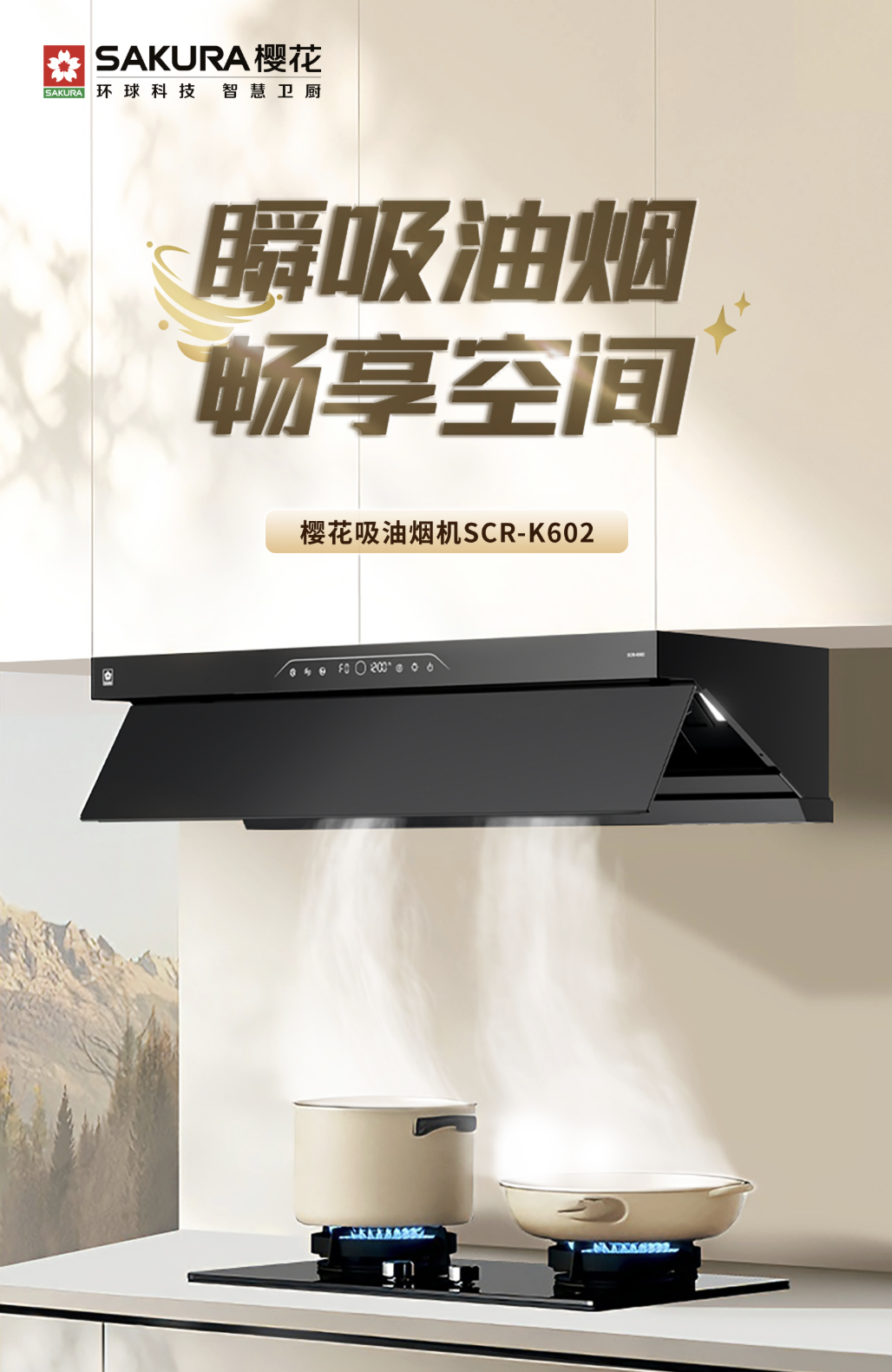 在三餐四季中享受悠然惬意，SAKURA樱花勾勒出美好的厨居体验插图