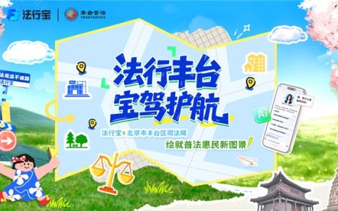 法行宝深度携手丰台区司法局，共启“AI+法治”基层服务新征程