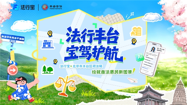 法行宝深度携手丰台区司法局，共启“AI+法治”基层服务新征程插图