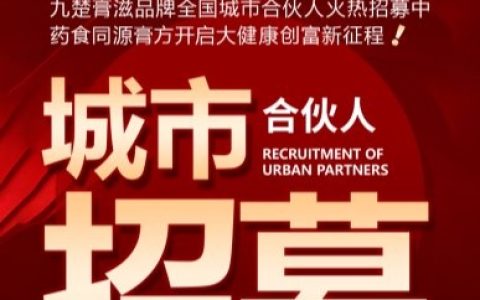 乘风大健康 共赢新“膏”度｜九楚膏滋招募城市合伙人共启万亿食养蓝海