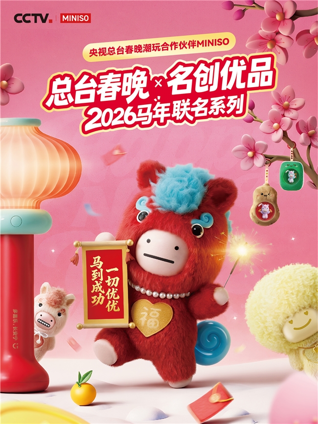 名创优品MINISO联名春晚推出“马优优”，潮玩玩具品牌演绎马年新风尚插图1