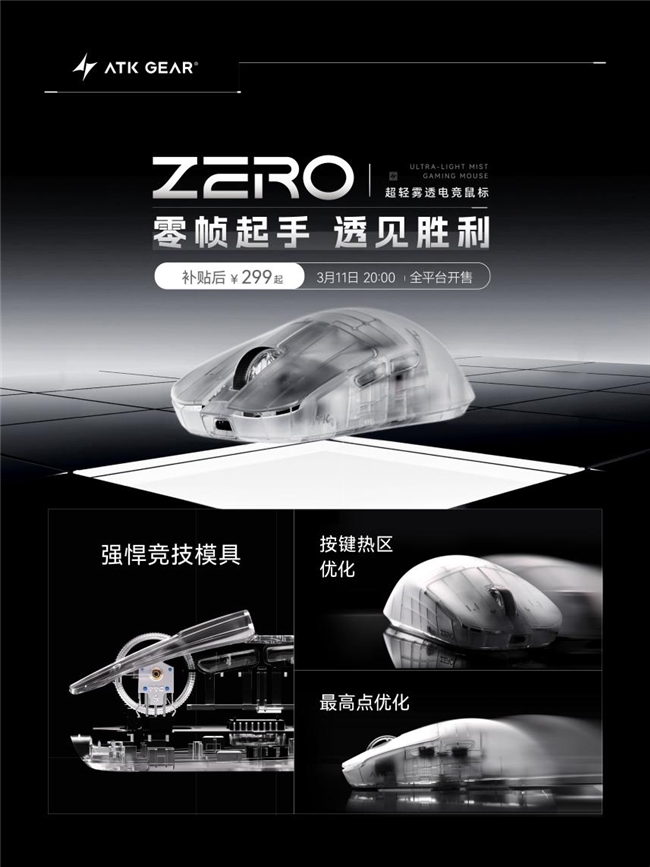 ATK 推出烈空 ZERO 系列电竞鼠标：新增PC雾透外观设计插图2