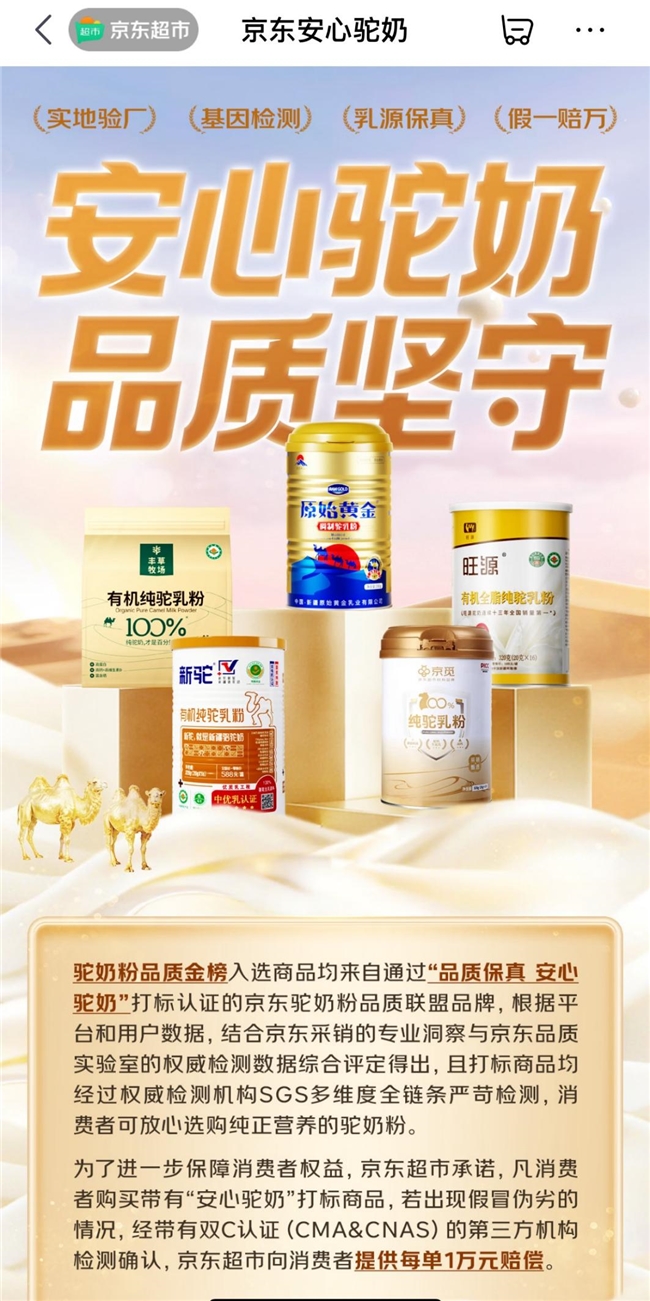 京东超市领先行业首推驼奶粉品质金榜 承诺假一赔万插图3