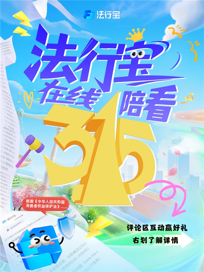 315变365—法行宝守护不停歇插图1