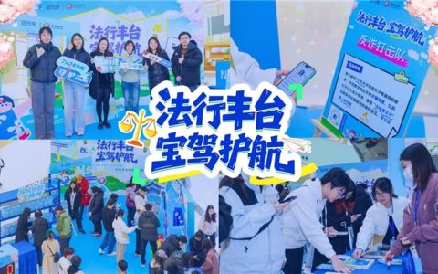 政企携手谱善治 普法惠民暖丰台——法行宝x丰台司法局公益普法快闪活动首站落地！