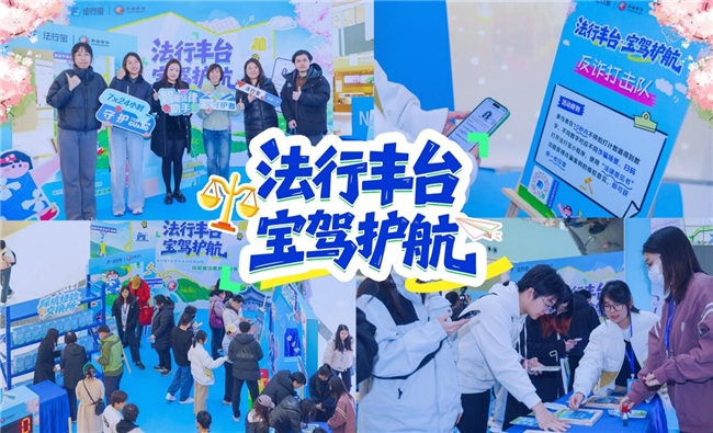 政企携手谱善治 普法惠民暖丰台——法行宝x丰台司法局公益普法快闪活动首站落地！插图