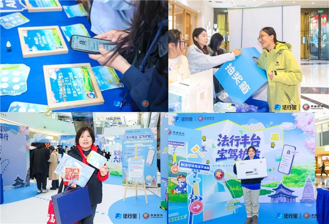 政企携手谱善治 普法惠民暖丰台——法行宝x丰台司法局公益普法快闪活动首站落地！插图5