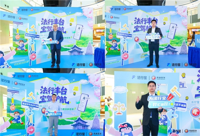 政企携手谱善治 普法惠民暖丰台——法行宝x丰台司法局公益普法快闪活动首站落地！插图7