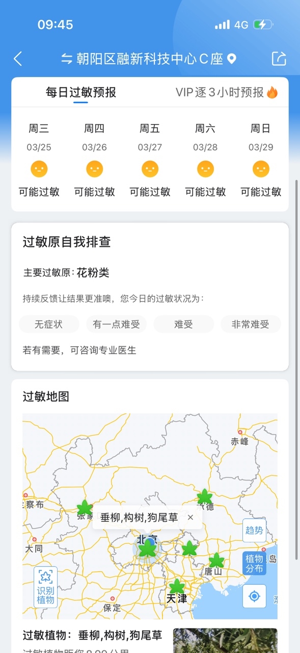 墨迹天气赏花及过敏防护全指导 助您安心赏春插图1