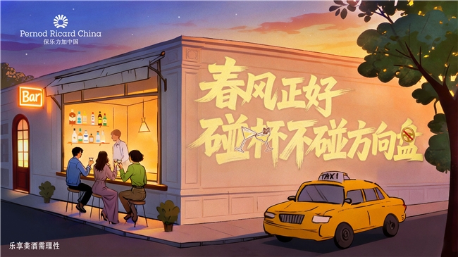 春风正好 碰杯不碰方向盘  保乐力加中国携手全国百家酒吧共同倡导“酒后不驾车”插图