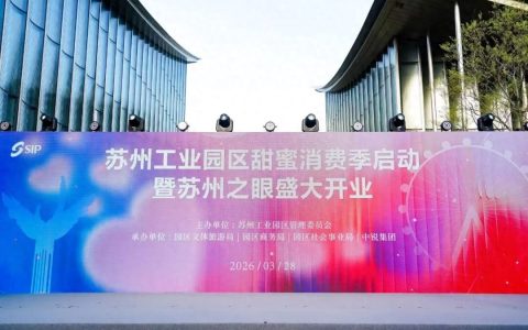 128米幸福地标璀璨亮相 金鸡湖畔甜蜜启航