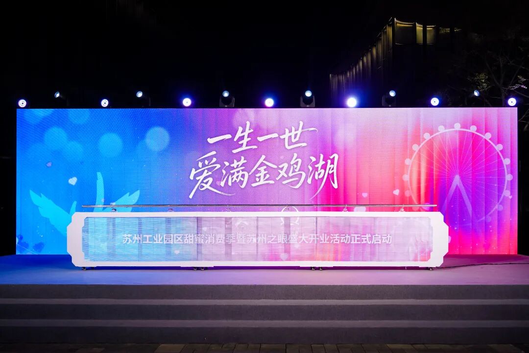 128米幸福地标璀璨亮相 金鸡湖畔甜蜜启航插图6