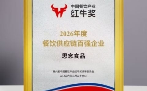 思念食品入选2026年度餐饮供应链百强，行业权威榜单再获认可