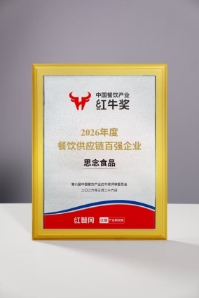 思念食品入选2026年度餐饮供应链百强，行业权威榜单再获认可插图