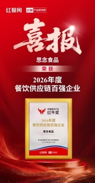 思念食品入选2026年度餐饮供应链百强，行业权威榜单再获认可插图1