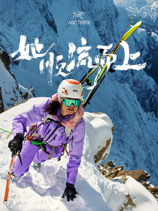 ARC’TERYX始祖鸟即将发布2026年高山户外女性纪录片 《她 顺流而上》插图 ARC’TERYX始祖鸟即将发布2026年高山户外女性纪录片 《她 顺流而上》插图
