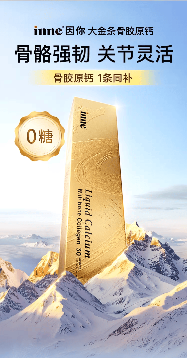 35+骨骼抗衰：inne因你骨胶原钙以科学营养协同引领护骨方式升级插图3