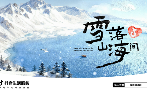 抖音生活服务「雪落山海间」收官：赴山海之约，承包这个冬天的所有追雪心动