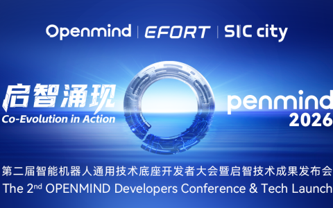 启智涌现 智能机器人通用技术底座开发者大会暨启智技术成果发布会隆重举办
