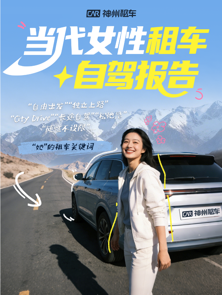 女性驾驶员规模接近2亿 租车自驾出行“她力量”持续释放插图