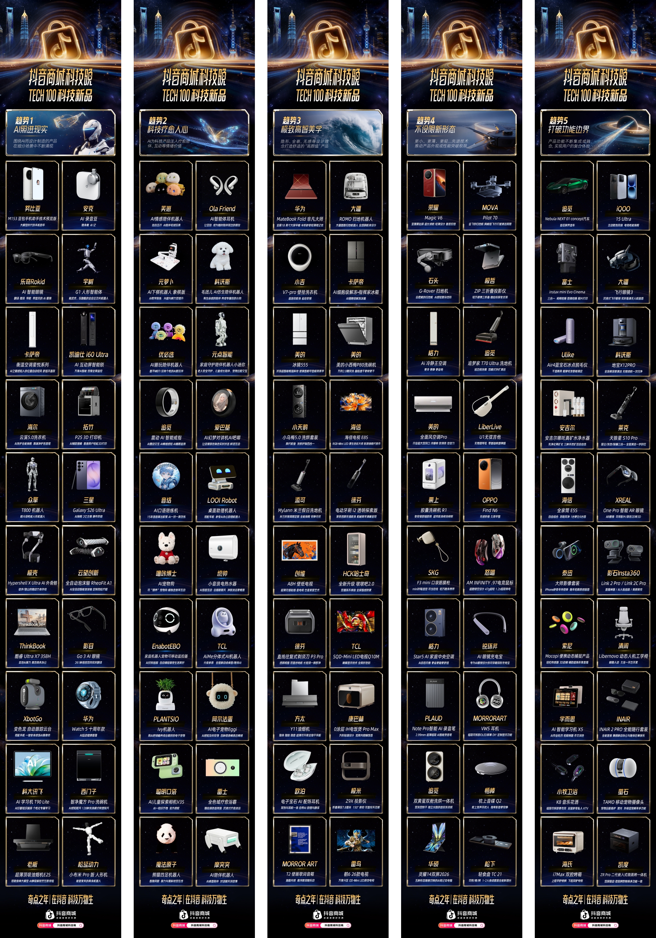 2026“奇点之年”，首届「抖音商城科技晚」有哪些不能错过的看点？插图6