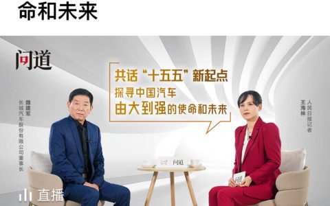 《人民日报》专访魏建军，以“信”作答汽车强国的时代命题