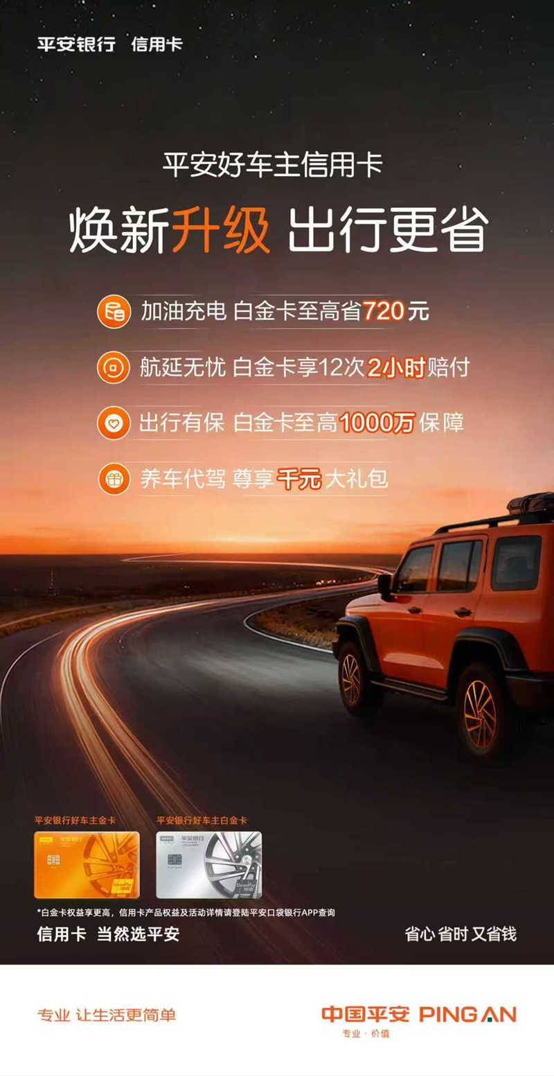平安银行好车主信用卡焕新升级！加油充电至高年省720元插图