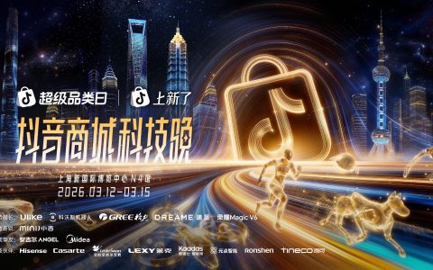 2026“奇点之年”，首届「抖音商城科技晚」有哪些不能错过的看点？