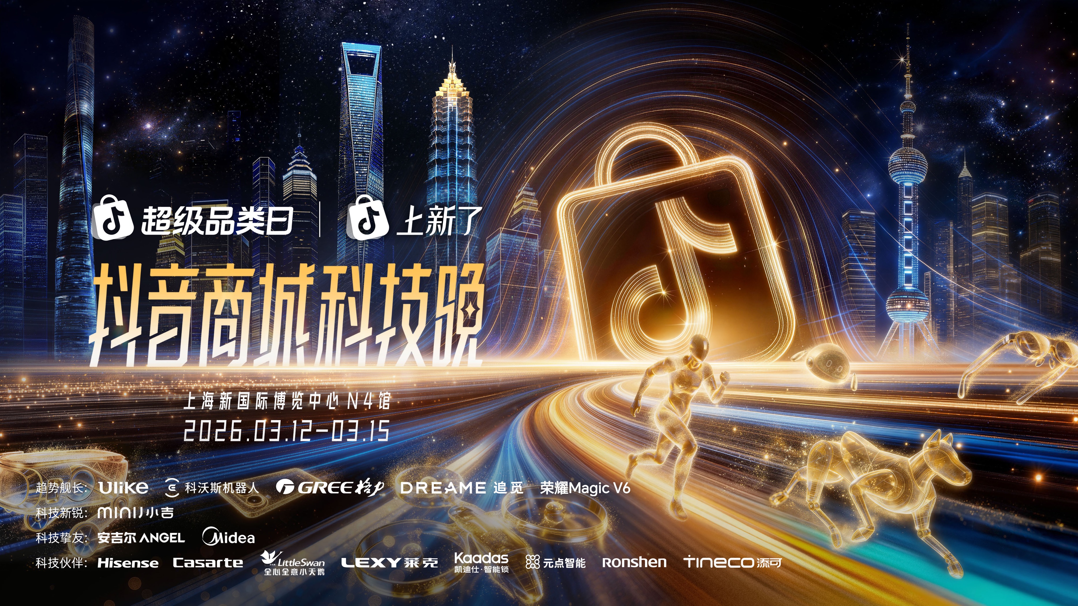 2026“奇点之年”，首届「抖音商城科技晚」有哪些不能错过的看点？插图