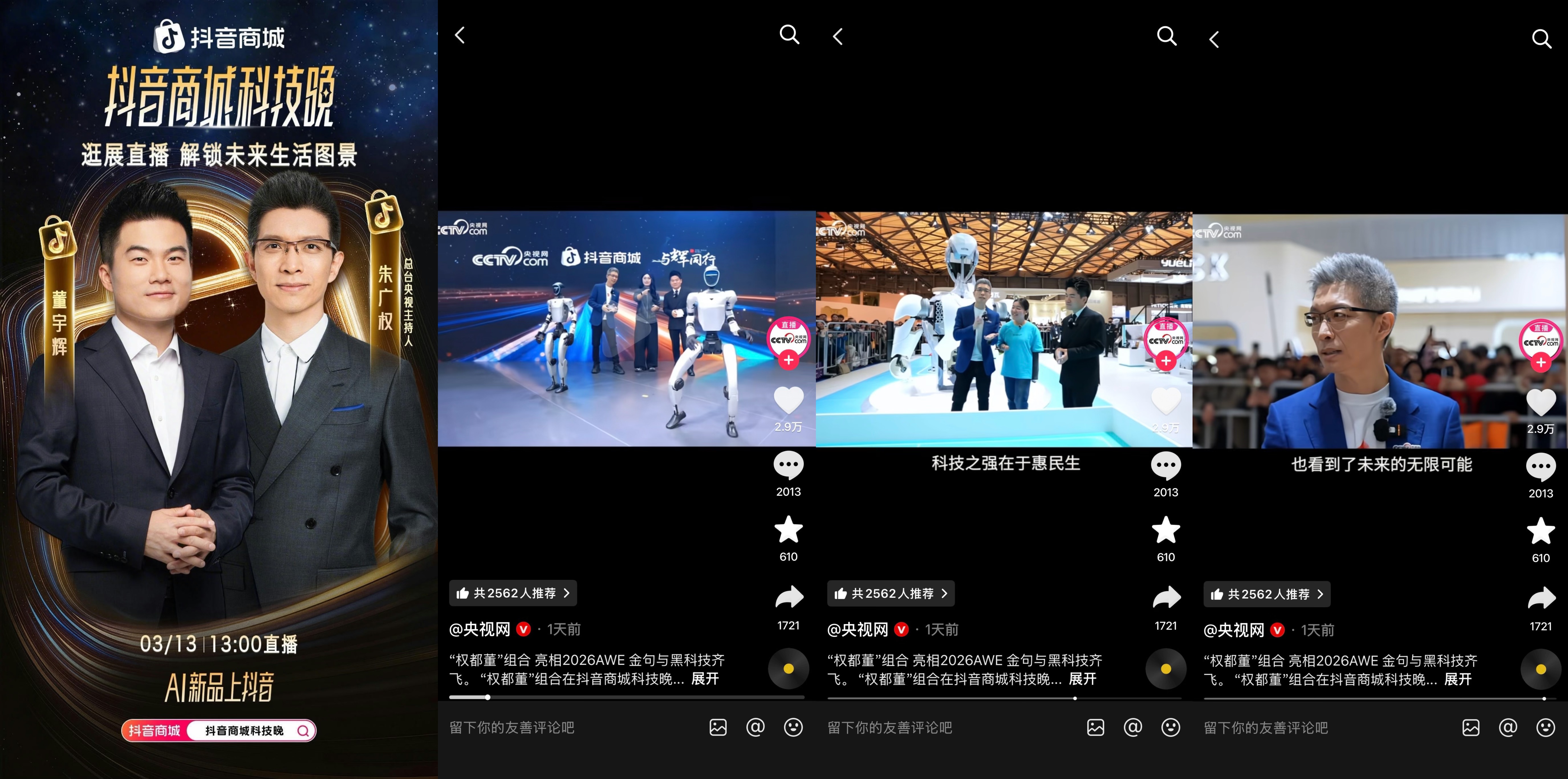 2026“奇点之年”，首届「抖音商城科技晚」有哪些不能错过的看点？插图5