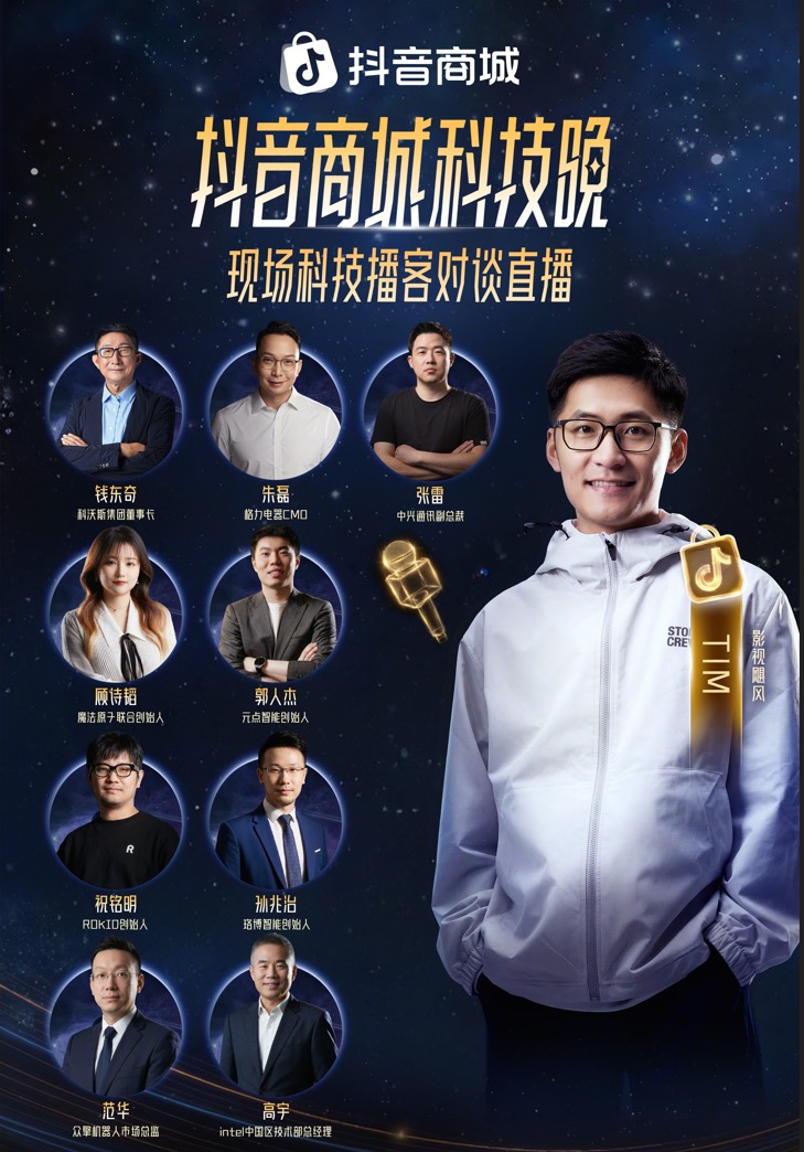 2026“奇点之年”，首届「抖音商城科技晚」有哪些不能错过的看点？插图7