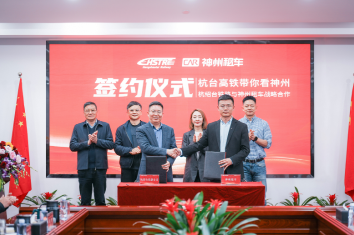 神州租车与杭绍台铁路达成战略合作 启动首期优惠活动插图1 神州租车与杭绍台铁路达成战略合作 启动首期优惠活动插图1